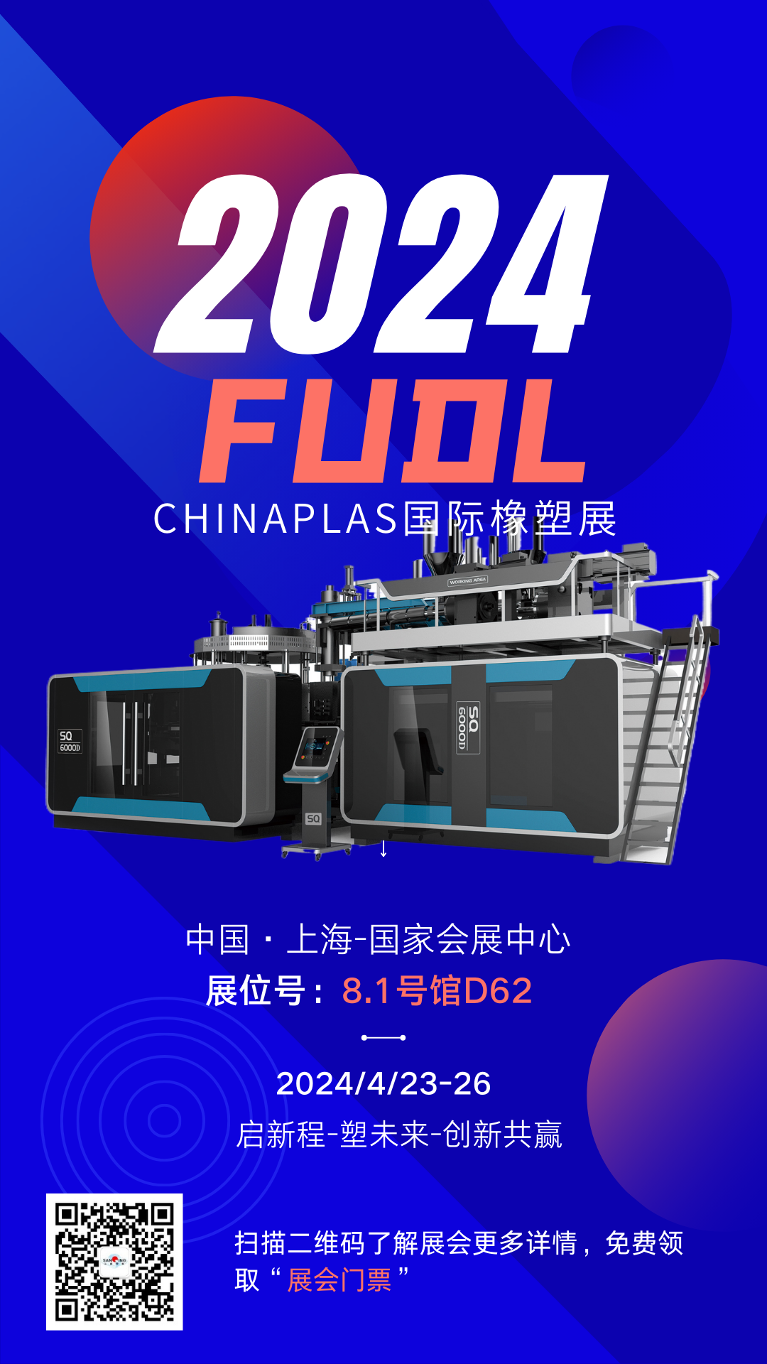 【展會預告】FUDL福德隆即將亮相2024國際橡塑展，4月|上海|期待與您相約！